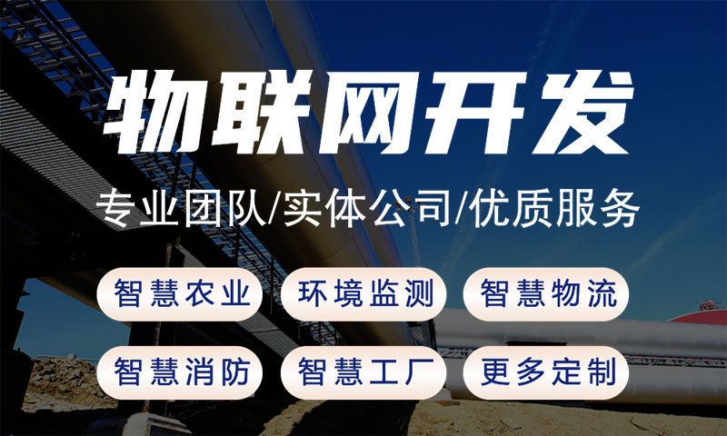 福州物联网与单片机开发技术详解及项目实施指南