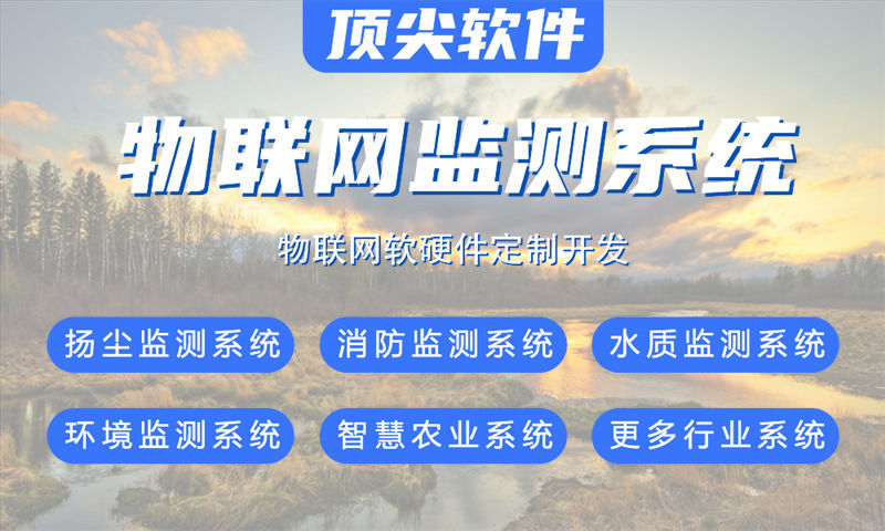 泉州物联网智能系统解决方案——从水质检测到智能家居
