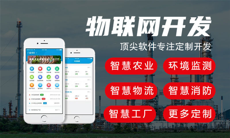 佛山物联网智能系统研发详解——涵盖水质检测、油烟监测等多领域应用
