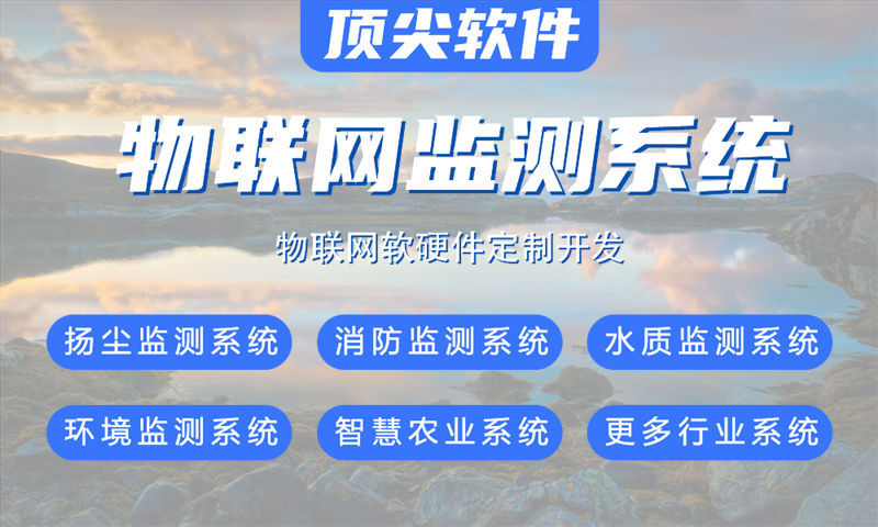 成都物联网系统开发案例展示:多场景智能监测系统功能模块与技术实现详解