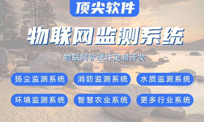 广州物联网与单片机开发系统详解：涵盖水质、油烟、河道、交通、安防及智能家居等多场景应用的技术架构与实施指南