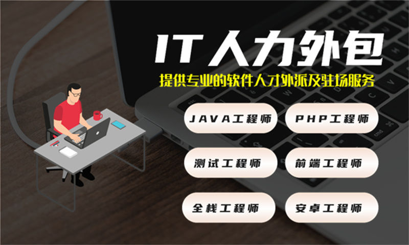 合肥靠谱IT人力外包：破解企业技术人才招聘难题