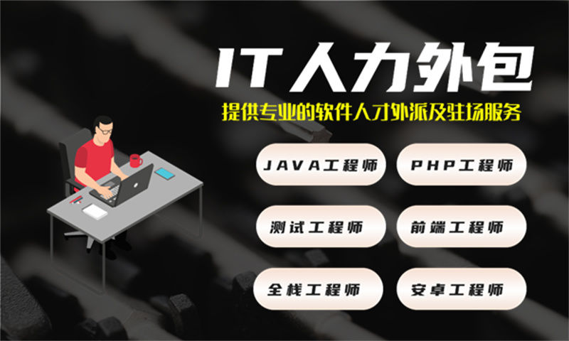 长沙资深程序员人力外包公司：破解技术团队搭建难题的高效解决方案