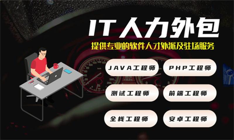烟台IT驻场开发人力外包公司：破解企业技术人才困局的高效解决方案