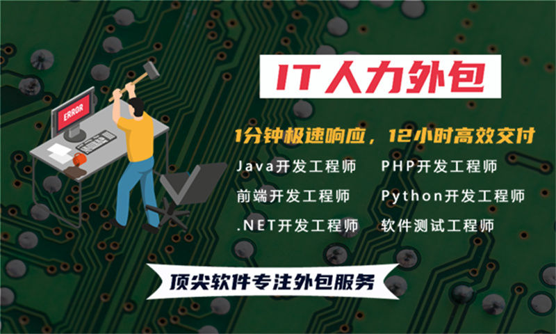 上海IT人力外包成本高不高？专业解决方案助您高效解决技术团队搭建难题