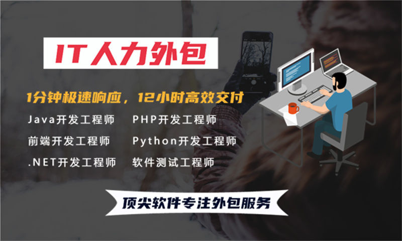 佛山前端程序员开发外包：破解企业技术团队搭建难题的高效方案