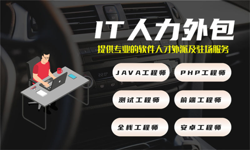 东莞IT靠谱人力外包:破解企业技术团队搭建难题的高效之选