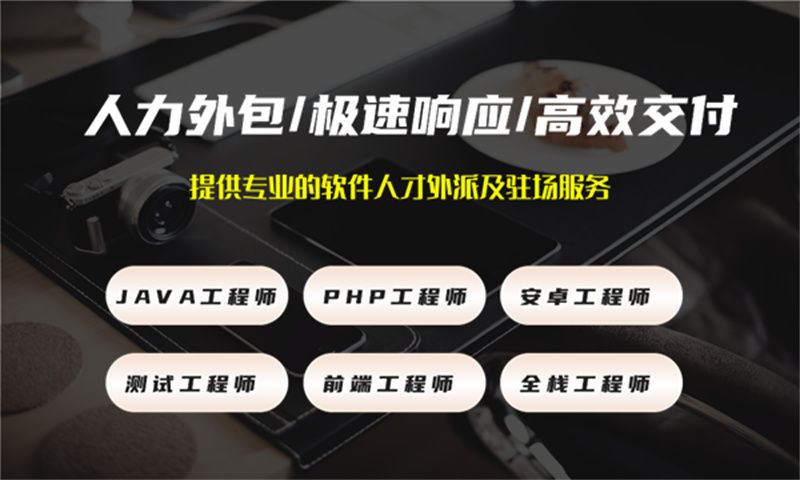 东莞IT全职人力外包:解决企业技术团队搭建难题的高效方案