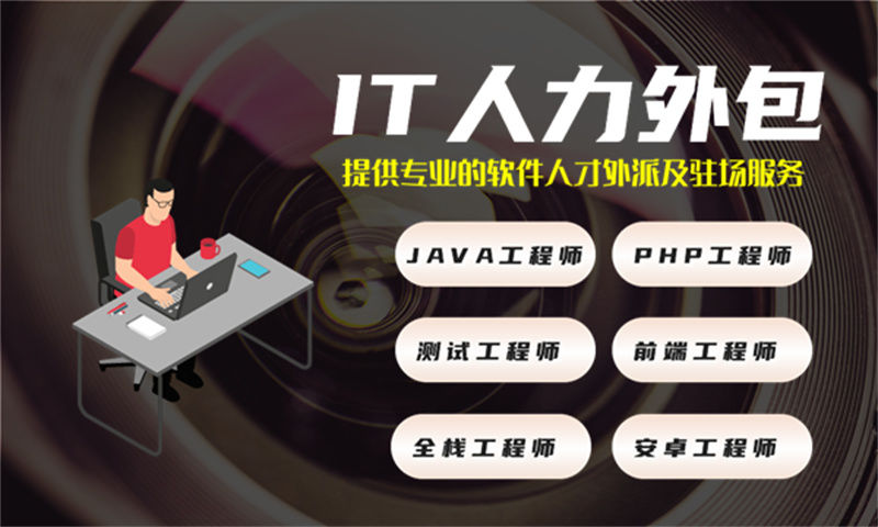 北京IT企业技术人力外包驻场：破解人才短缺难题，助力企业高效发展