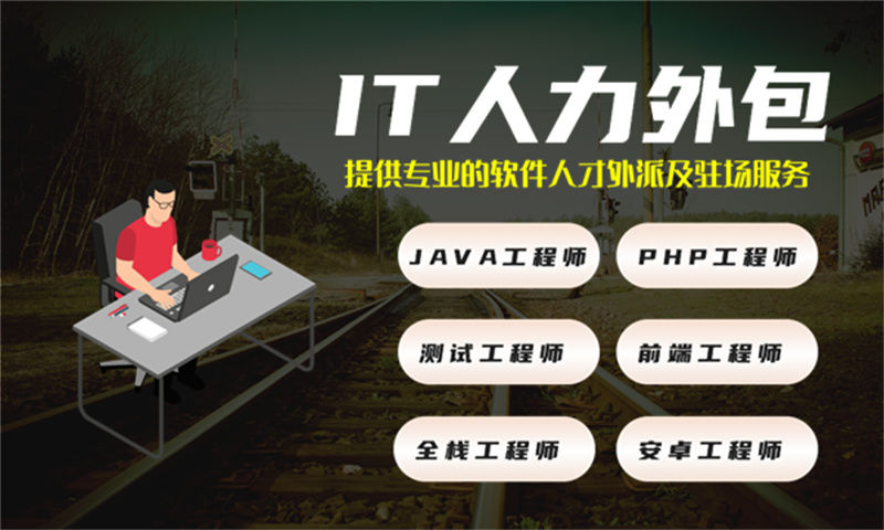深圳软件工程师外包:破解企业技术团队搭建难题的高效之选