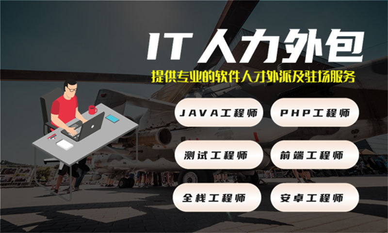 广州IT人力外包是什么？企业高效解决技术人才缺口的优选方案