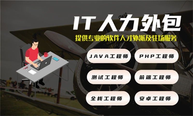 济南专业IT人力外包：破解技术团队搭建难题，助力企业高效发展
