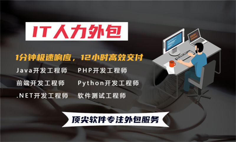 青岛IT人力外包成本高不高？解析企业技术团队搭建的高效解决方案